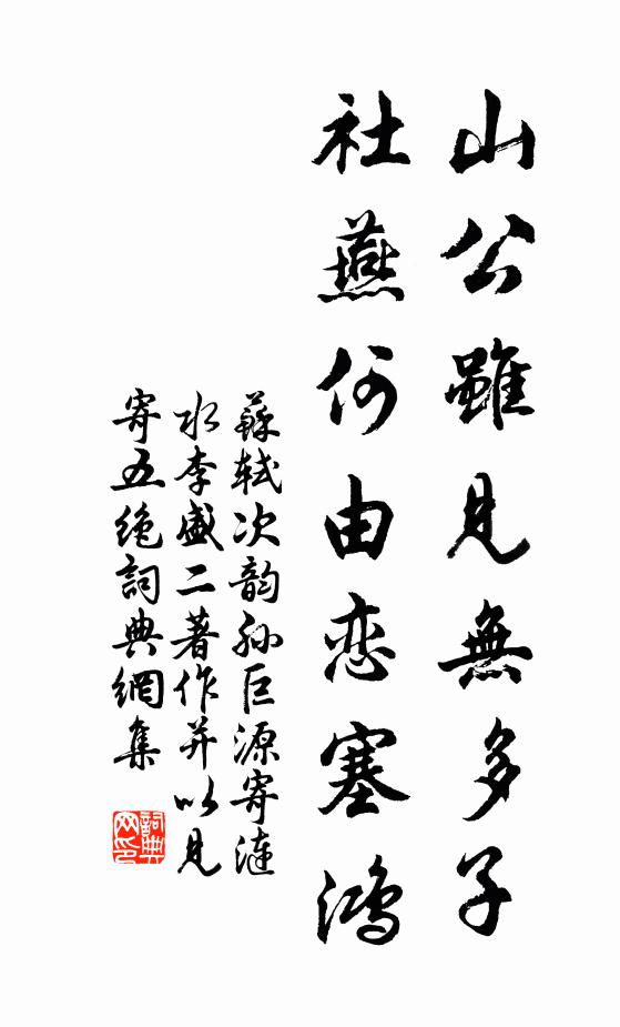 苏轼山公虽见无多子，社燕何由恋塞鸿书法作品欣赏