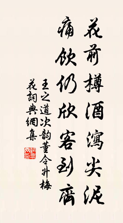 王之道花前樽酒泻尖泥，痛饮仍欣客到齐书法作品欣赏