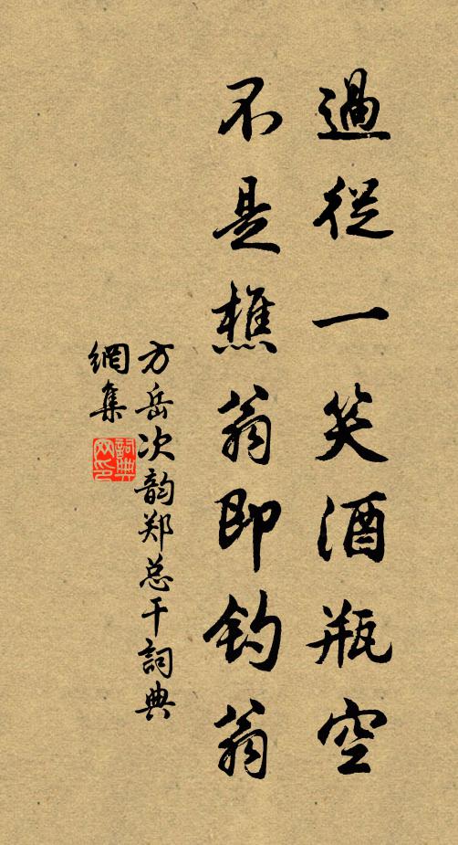方岳过从一笑酒瓶空，不是樵翁即钓翁书法作品欣赏