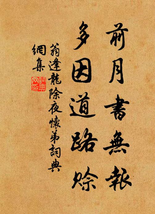 翁逢龙前月书无报，多因道路赊书法作品欣赏