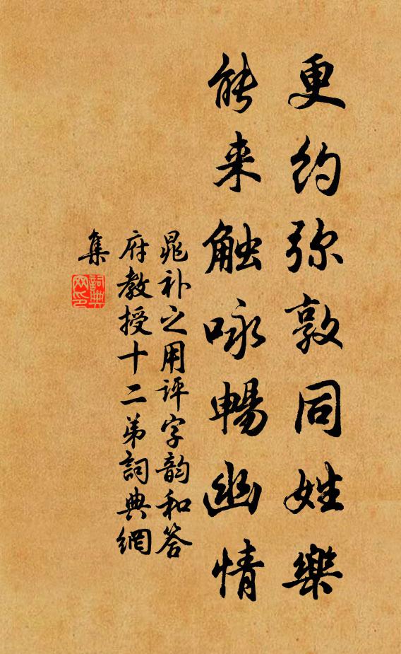 晁补之更约弥敦同姓乐，能来触咏畅幽情书法作品欣赏