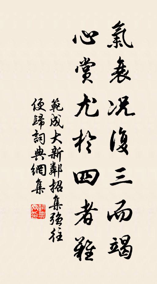 范成大气衰况复三而竭，心赏尤於四者难书法作品欣赏