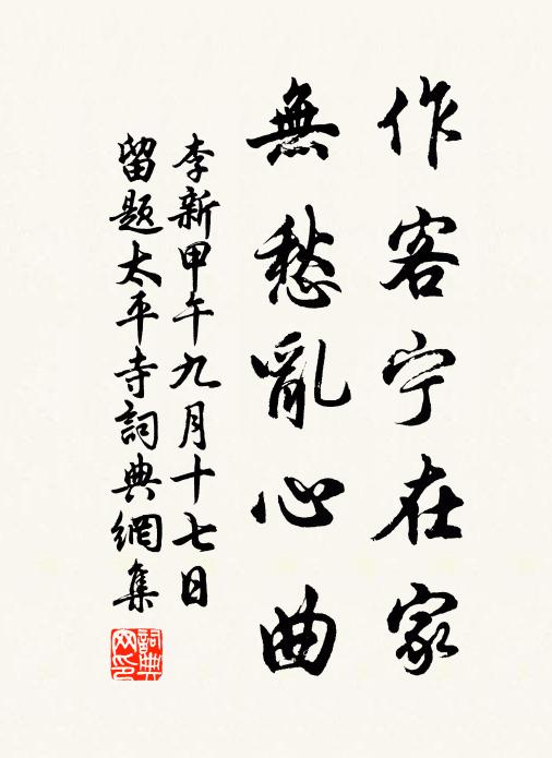 李新作客宁在家，无愁乱心曲书法作品欣赏