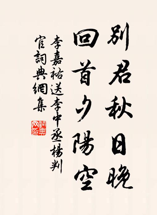 李嘉祐别君秋日晚，回首夕阳空书法作品欣赏