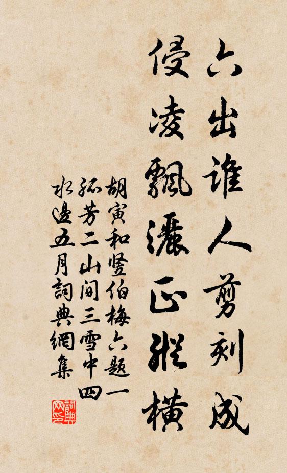 胡寅六出谁人剪刻成，侵凌飘洒正纵横书法作品欣赏