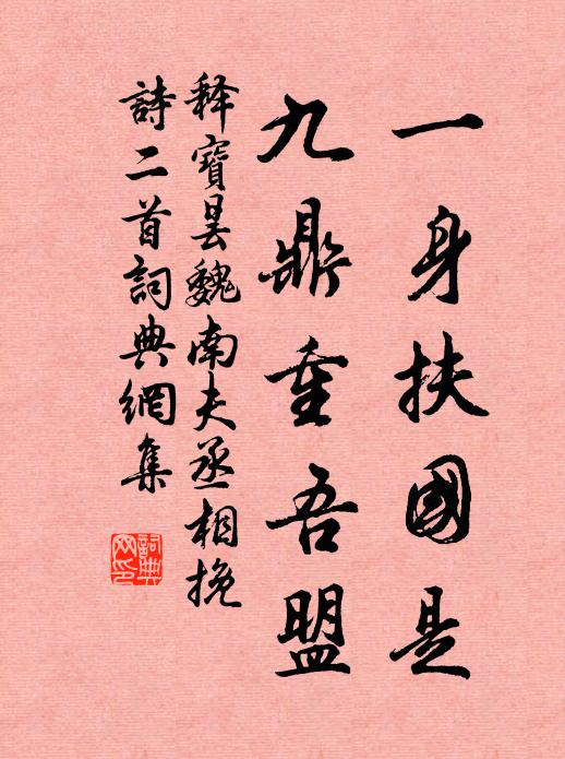 释宝昙一身扶国是，九鼎重吾盟书法作品欣赏