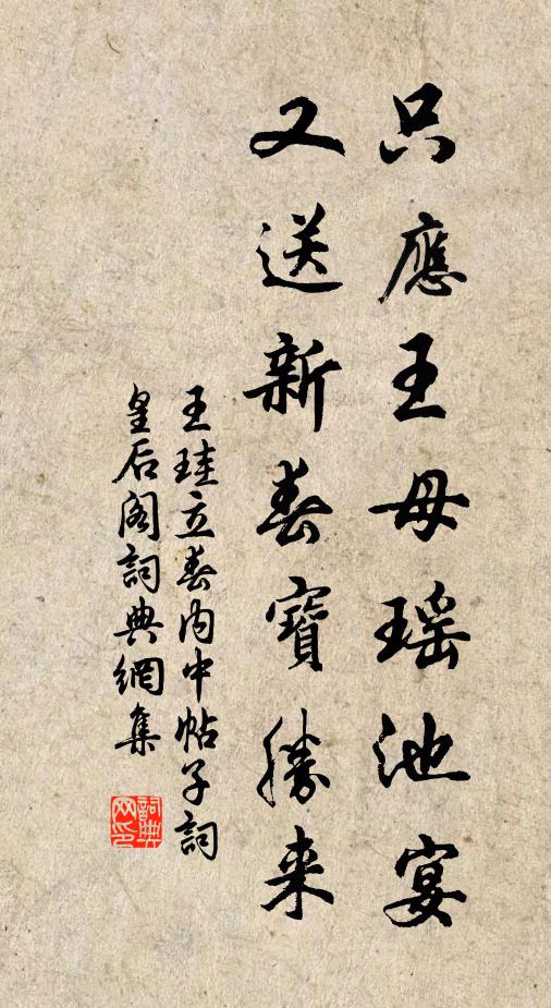王珪只应王母瑶池宴，又送新春宝胜来书法作品欣赏
