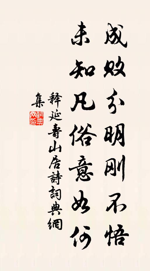 释延寿成败分明刚不悟，未知凡俗意如何书法作品欣赏