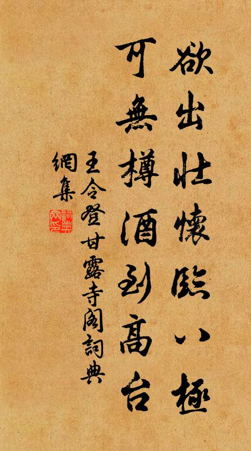 王令欲出壮怀临八极，可无樽酒到高台书法作品欣赏