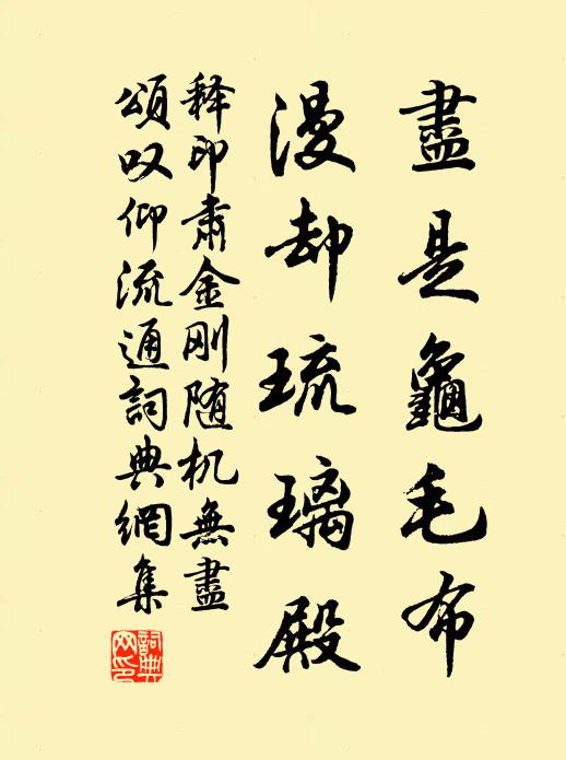 释印肃尽是龟毛布，漫却琉璃殿书法作品欣赏