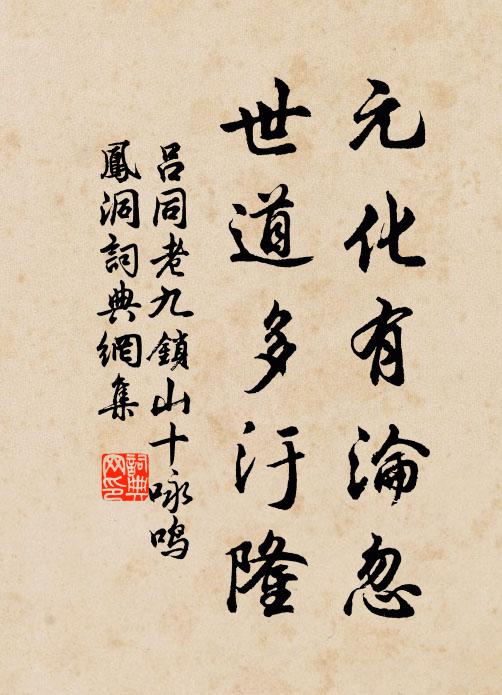 吕同老元化有沦忽，世道多汙隆书法作品欣赏