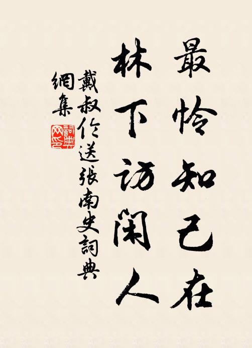 戴叔伦最怜知己在，林下访闲人书法作品欣赏