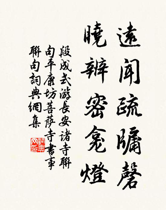 段成式远闻疏牖磬，晓辨密龛灯书法作品欣赏