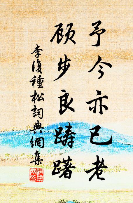 李复予今亦已老，顾步良踌躇书法作品欣赏
