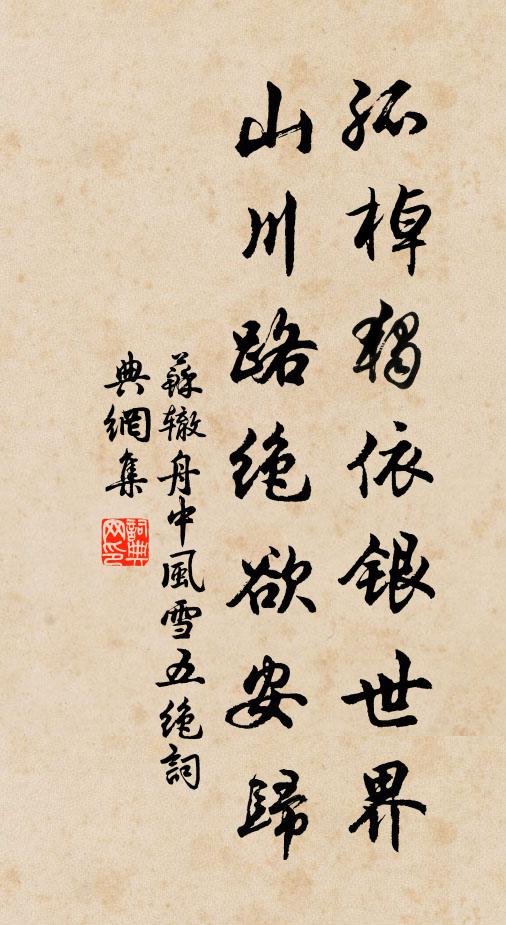苏辙孤棹独依银世界，山川路绝欲安归书法作品欣赏