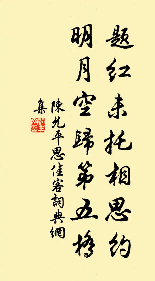 陈允平题红未托相思约，明月空归第五桥书法作品欣赏