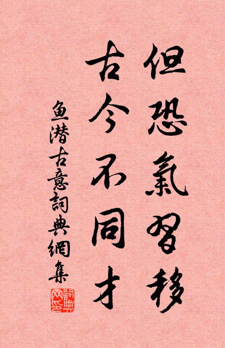 鱼潜但恐气习移，古今不同才书法作品欣赏
