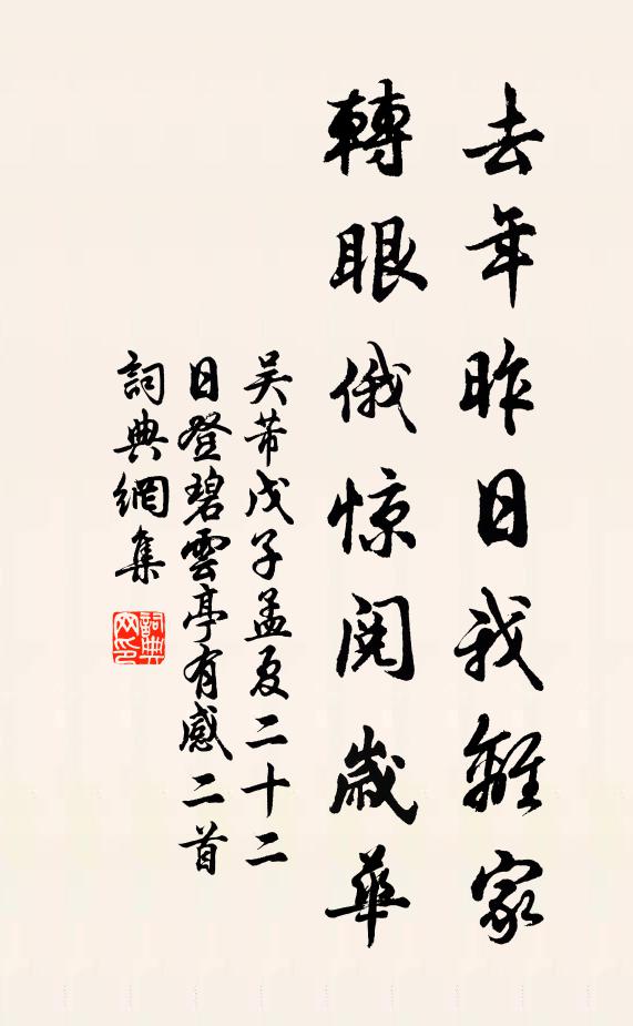 吴芾去年昨日我离家，转眼俄惊阅岁华书法作品欣赏