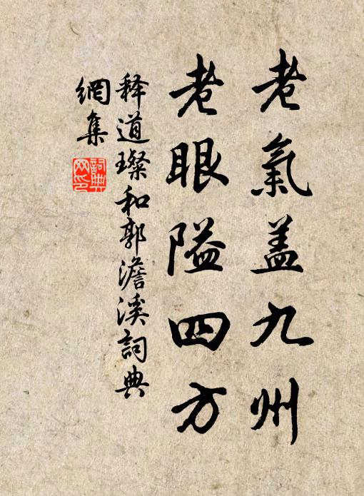 释道璨老气盖九州，老眼隘四方书法作品欣赏