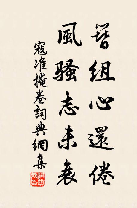 寇准簪组心还倦，风骚志未衰书法作品欣赏