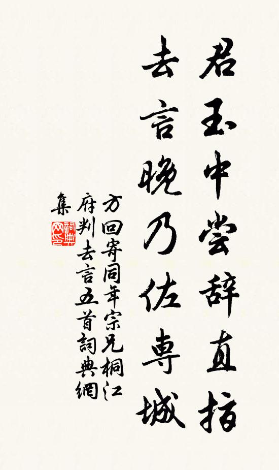 方回君玉中尝辞直指，去言晚乃佐专城书法作品欣赏