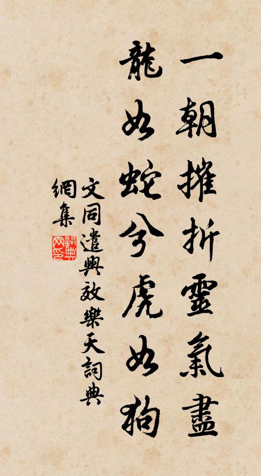 文同一朝摧折灵气尽，龙如蛇兮虎如狗书法作品欣赏