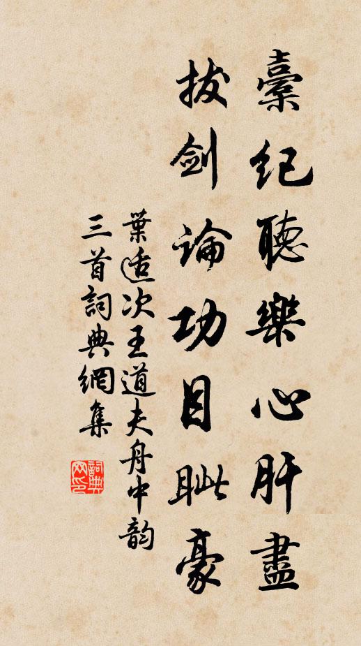 叶适橐纪听乐心肝尽，拔剑论功目眦豪书法作品欣赏