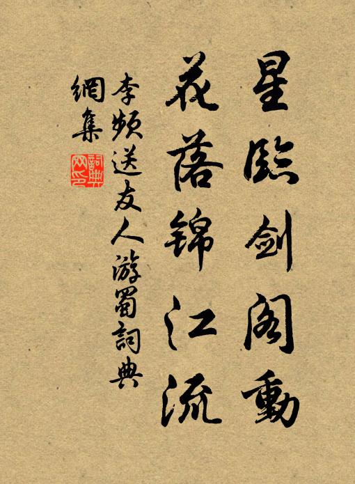 李频星临剑阁动，花落锦江流书法作品欣赏