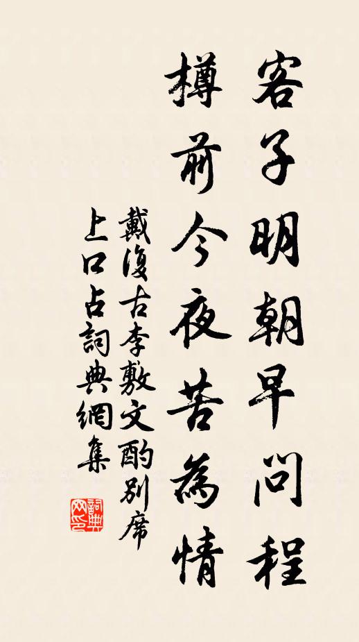 戴复古客子明朝早问程，樽前今夜苦为情书法作品欣赏