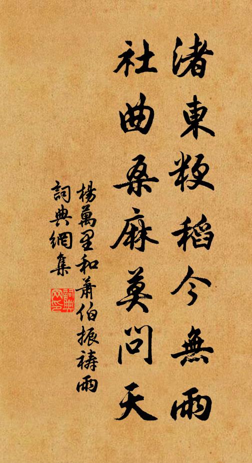 杨万里渚东粳稻今无雨，社曲桑麻莫问天书法作品欣赏