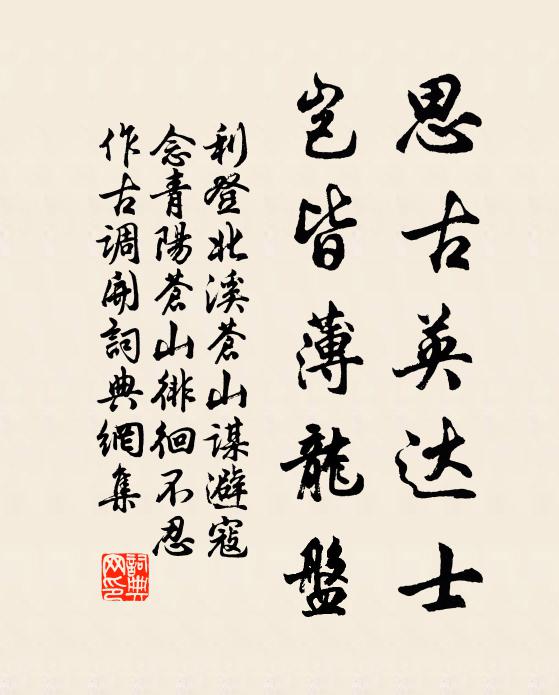 利登思古英达士，岂皆薄龙盘书法作品欣赏