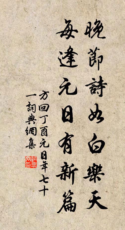 方回晚节诗如白乐天，每逢元日有新篇书法作品欣赏