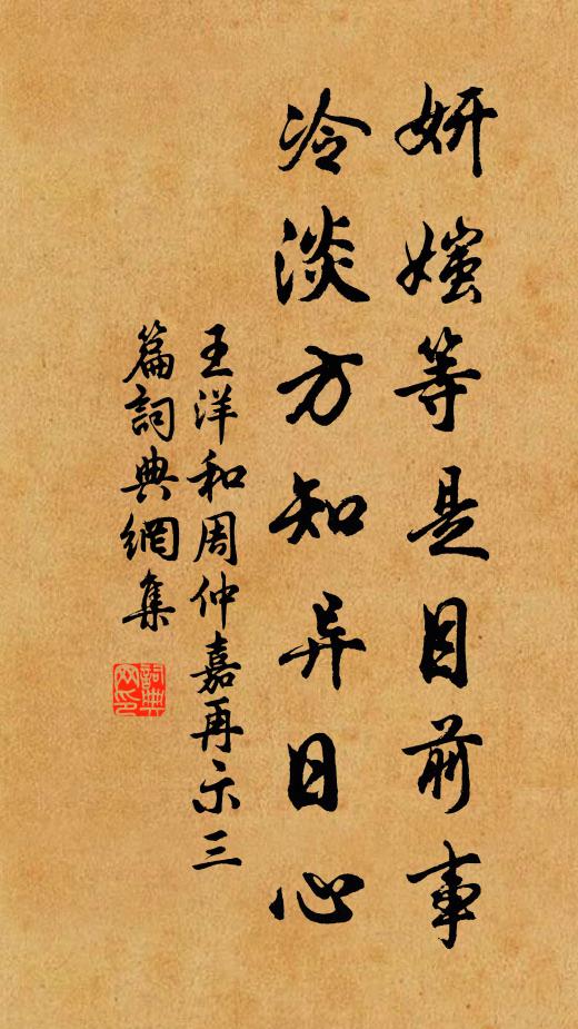 王洋妍媸等是目前事，冷淡方知异日心书法作品欣赏