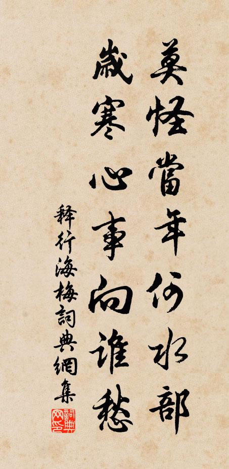释行海莫怪当年何水部，岁寒心事向谁愁书法作品欣赏