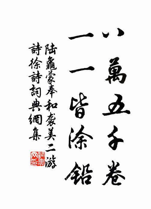 陆龟蒙八万五千卷，一一皆涂铅书法作品欣赏