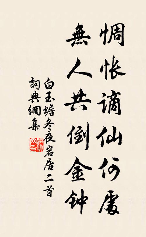 白玉蟾惆怅谪仙何处，无人共倒金钟书法作品欣赏