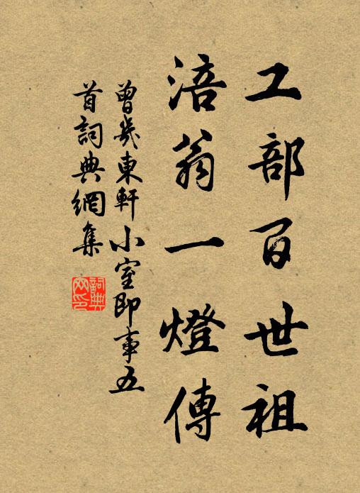 曾几工部百世祖，涪翁一灯传书法作品欣赏
