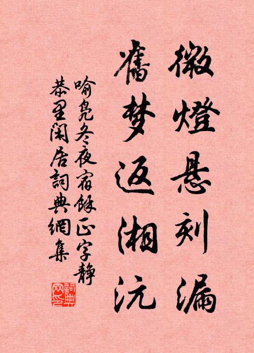 喻凫微灯悬刻漏，旧梦返湘沅书法作品欣赏