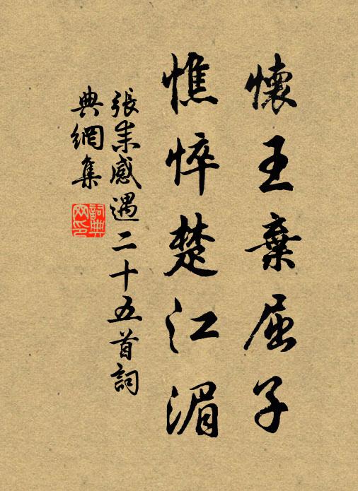 张耒怀王弃屈子，憔悴楚江湄书法作品欣赏