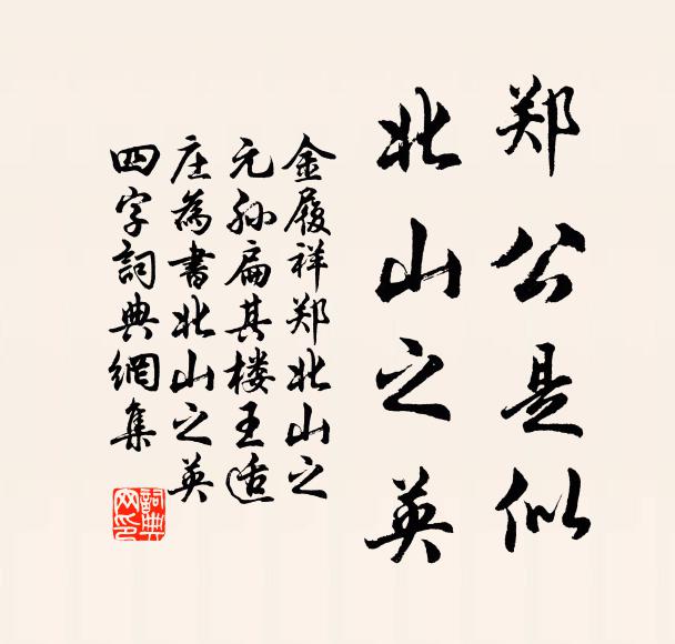 金履祥郑公是似，北山之英书法作品欣赏