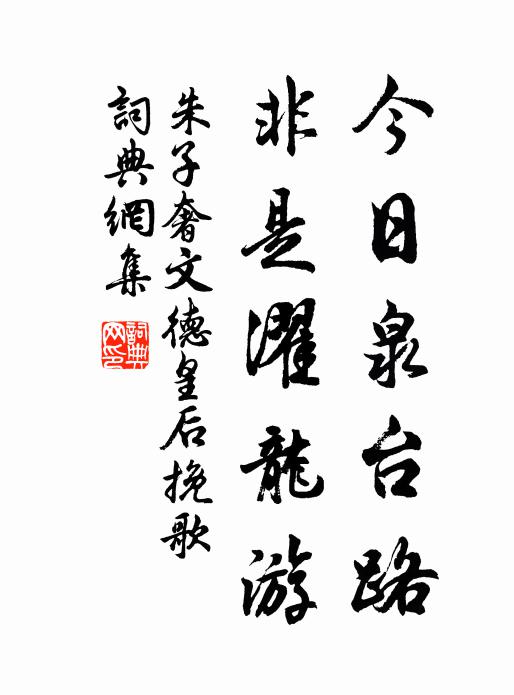 朱子奢今日泉台路，非是濯龙游书法作品欣赏