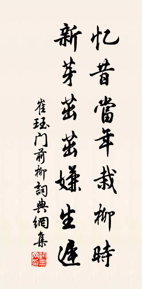 崔珏忆昔当年栽柳时，新芽茁茁嫌生迟书法作品欣赏