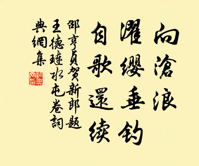 邵亨贞向沧浪、濯缨垂钓，自歌还续书法作品欣赏