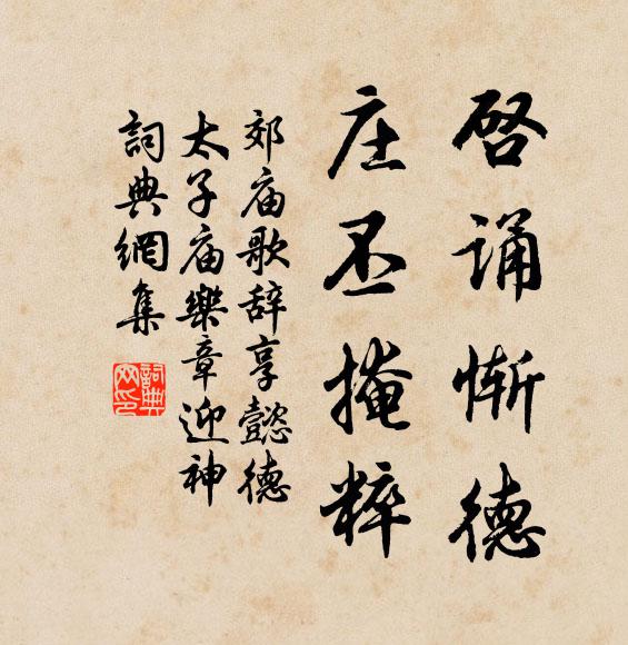 佚名启诵惭德，庄丕掩粹书法作品欣赏