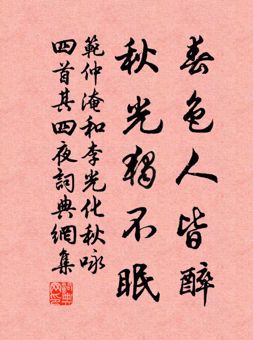 范仲淹春色人皆醉，秋光独不眠书法作品欣赏
