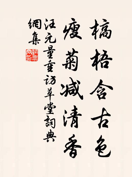 汪元量槁梧含古色，瘦菊减清香书法作品欣赏