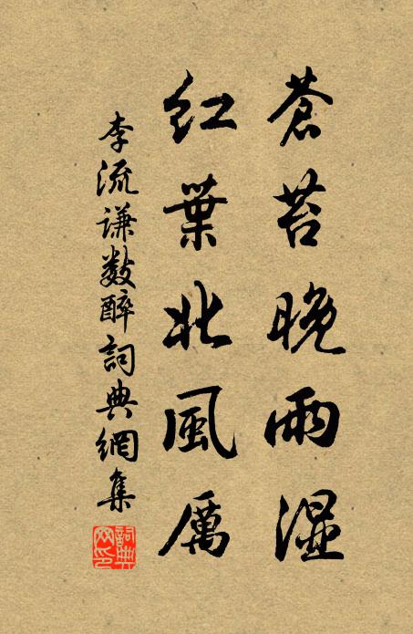 李流谦苍苔晚雨湿，红叶北风厉书法作品欣赏