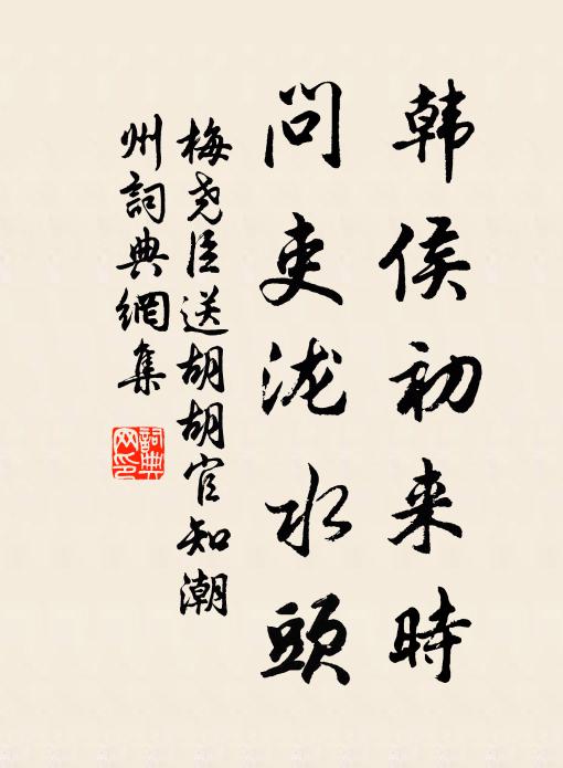 梅尧臣韩侯初来时，问吏泷水头书法作品欣赏