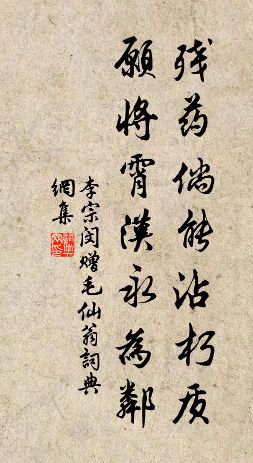 李宗闵残药倘能沾朽质，愿将霄汉永为邻书法作品欣赏