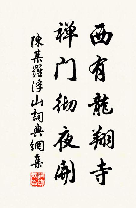 陈某西有龙翔寺，禅门彻夜开书法作品欣赏